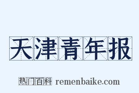 天津青年报是什么意思的图片